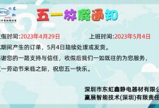 芯片防護(hù)整體解決方案廠家-五一放假安排