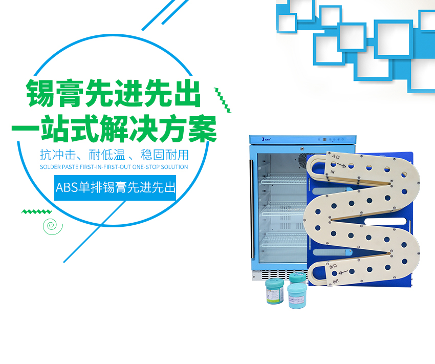 錫膏自動(dòng)先進(jìn)先出