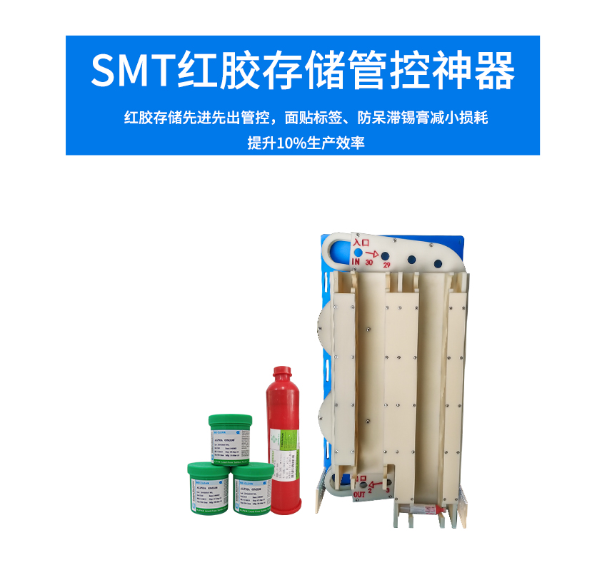 紅膠錫膏一體先進(jìn)先出裝置存放介紹