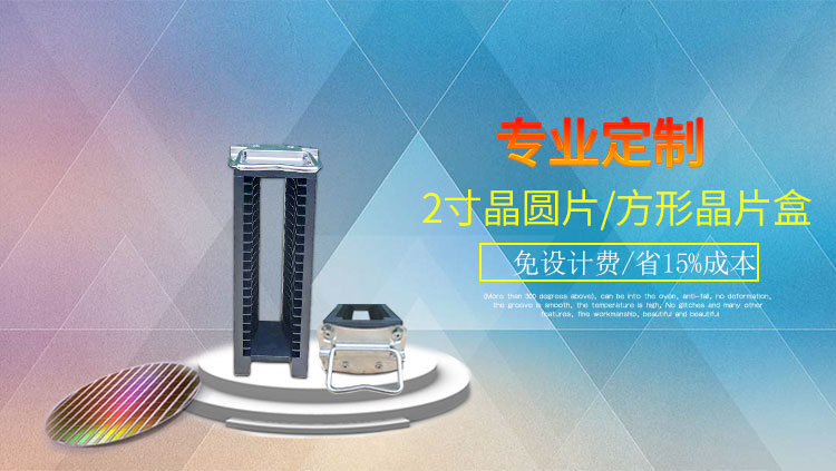 2寸硅晶圓片提籃產(chǎn)品海報(bào).jpg