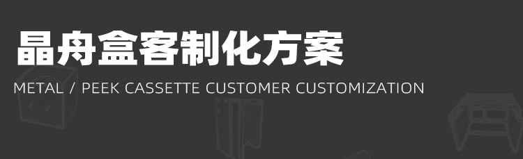 晶圓打點(diǎn)烘烤晶舟盒定制方案.jpg